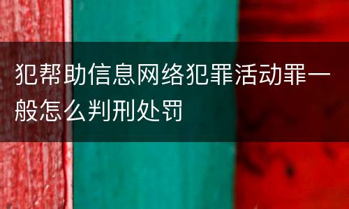 犯帮助信息网络犯罪活动罪一般怎么判刑处罚