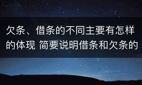 欠条、借条的不同主要有怎样的体现 简要说明借条和欠条的不同之处