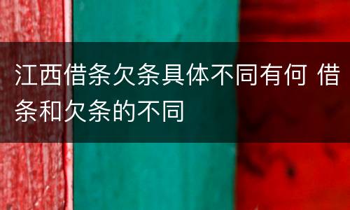 江西借条欠条具体不同有何 借条和欠条的不同