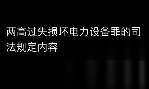 两高过失损坏电力设备罪的司法规定内容