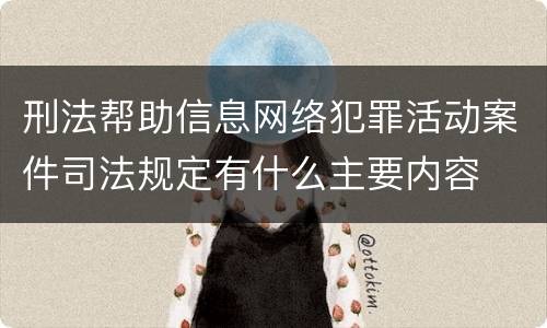 刑法帮助信息网络犯罪活动案件司法规定有什么主要内容