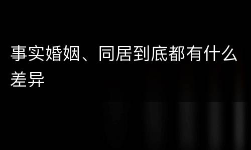 事实婚姻、同居到底都有什么差异
