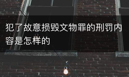 犯了故意损毁文物罪的刑罚内容是怎样的