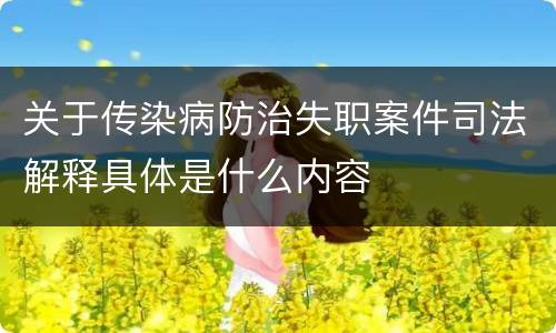 关于传染病防治失职案件司法解释具体是什么内容