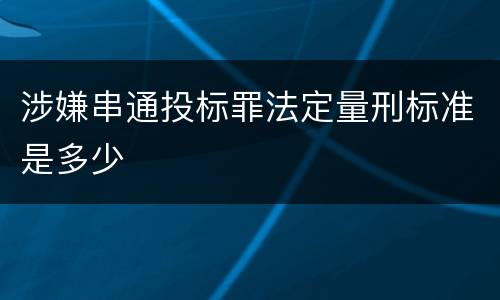 涉嫌串通投标罪法定量刑标准是多少