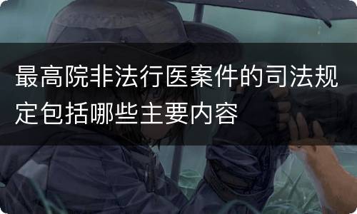 最高院非法行医案件的司法规定包括哪些主要内容
