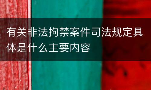 有关非法拘禁案件司法规定具体是什么主要内容