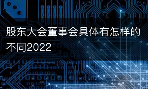 股东大会董事会具体有怎样的不同2022