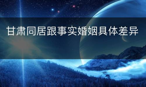 甘肃同居跟事实婚姻具体差异