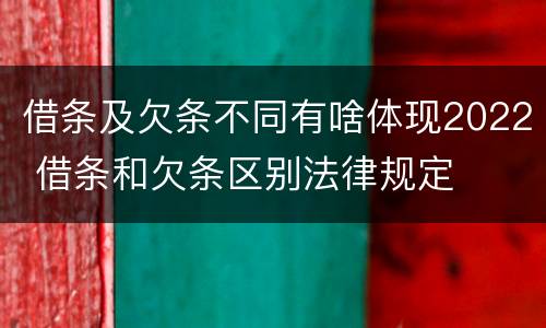 借条及欠条不同有啥体现2022 借条和欠条区别法律规定