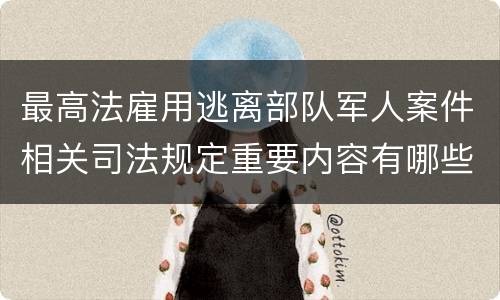 最高法雇用逃离部队军人案件相关司法规定重要内容有哪些
