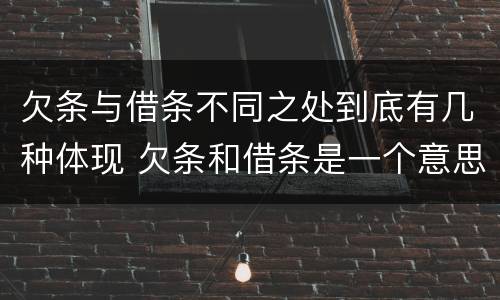 欠条与借条不同之处到底有几种体现 欠条和借条是一个意思吗