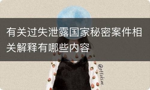 有关过失泄露国家秘密案件相关解释有哪些内容
