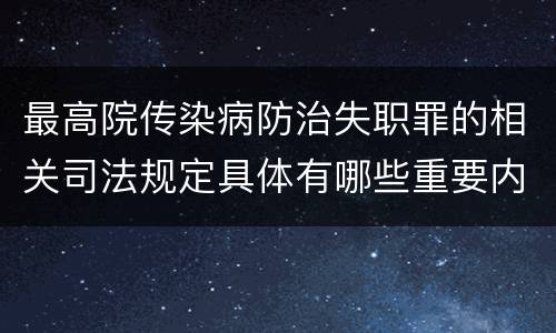 最高院传染病防治失职罪的相关司法规定具体有哪些重要内容