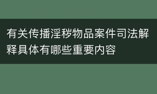 有关传播淫秽物品案件司法解释具体有哪些重要内容