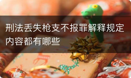 刑法丢失枪支不报罪解释规定内容都有哪些