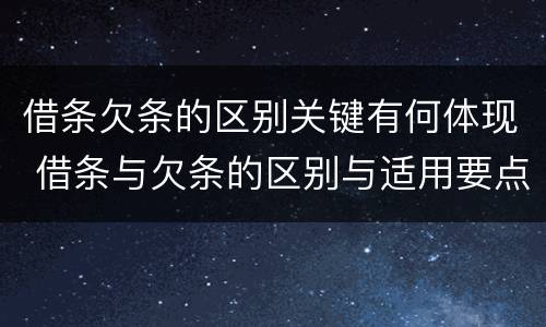 借条欠条的区别关键有何体现 借条与欠条的区别与适用要点