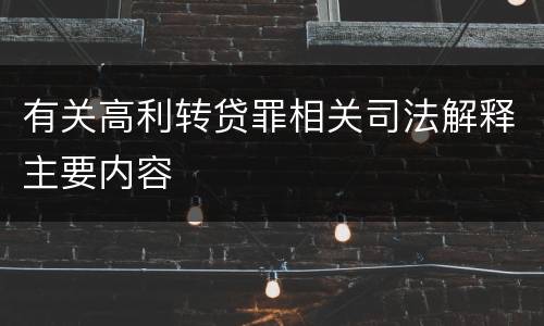 有关高利转贷罪相关司法解释主要内容