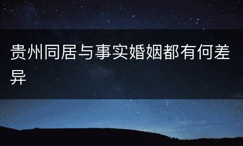 贵州同居与事实婚姻都有何差异