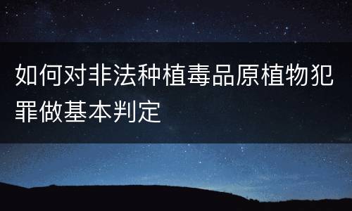 如何对非法种植毒品原植物犯罪做基本判定