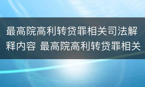 最高院高利转贷罪相关司法解释内容 最高院高利转贷罪相关司法解释内容有哪些