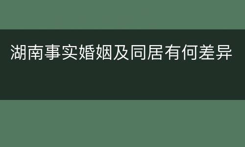 湖南事实婚姻及同居有何差异
