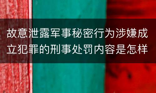 故意泄露军事秘密行为涉嫌成立犯罪的刑事处罚内容是怎样的