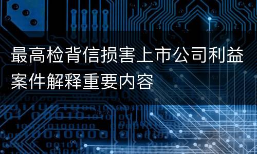 最高检背信损害上市公司利益案件解释重要内容