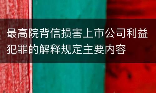 最高院背信损害上市公司利益犯罪的解释规定主要内容