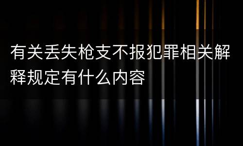 有关丢失枪支不报犯罪相关解释规定有什么内容
