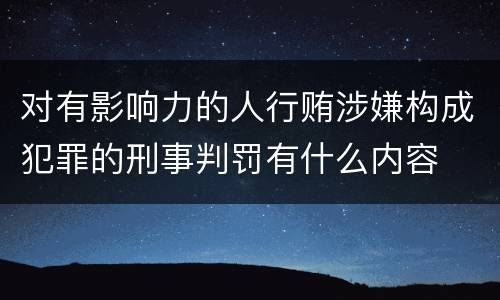 对有影响力的人行贿涉嫌构成犯罪的刑事判罚有什么内容