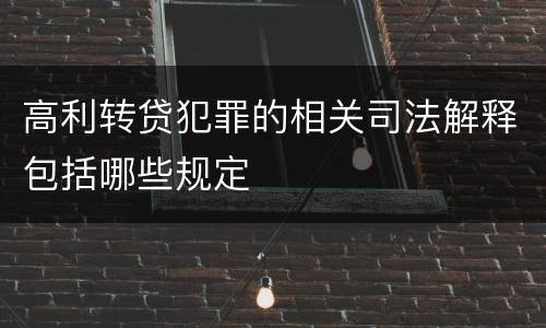 高利转贷犯罪的相关司法解释包括哪些规定