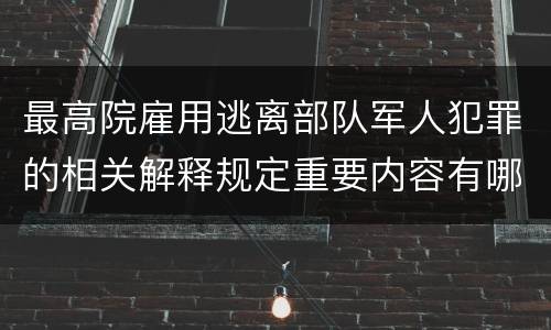 最高院雇用逃离部队军人犯罪的相关解释规定重要内容有哪些