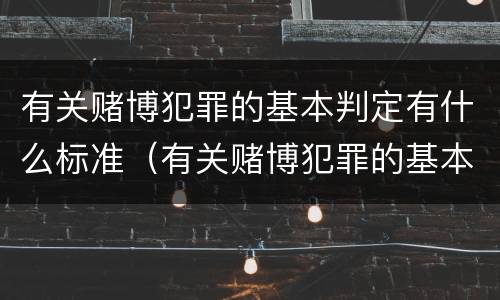 有关赌博犯罪的基本判定有什么标准（有关赌博犯罪的基本判定有什么标准吗）