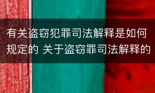 有关盗窃犯罪司法解释是如何规定的 关于盗窃罪司法解释的理解与适用
