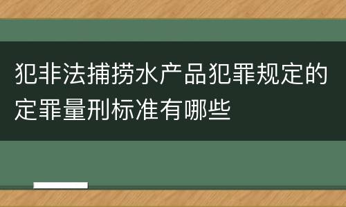 犯非法捕捞水产品犯罪规定的定罪量刑标准有哪些