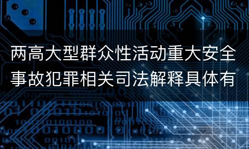 两高大型群众性活动重大安全事故犯罪相关司法解释具体有哪些内容