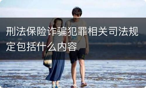 刑法保险诈骗犯罪相关司法规定包括什么内容