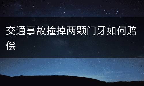 交通事故撞掉两颗门牙如何赔偿