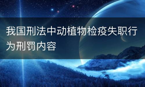 我国刑法中动植物检疫失职行为刑罚内容