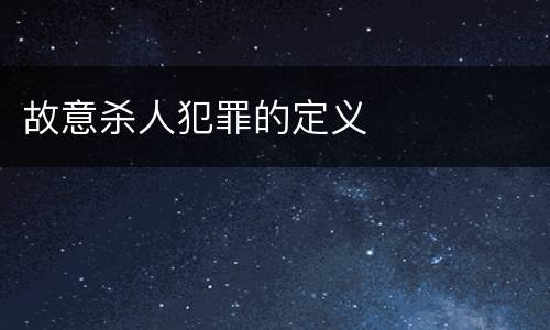 故意杀人犯罪的定义