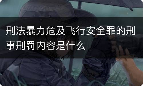 刑法暴力危及飞行安全罪的刑事刑罚内容是什么
