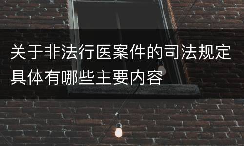 关于非法行医案件的司法规定具体有哪些主要内容