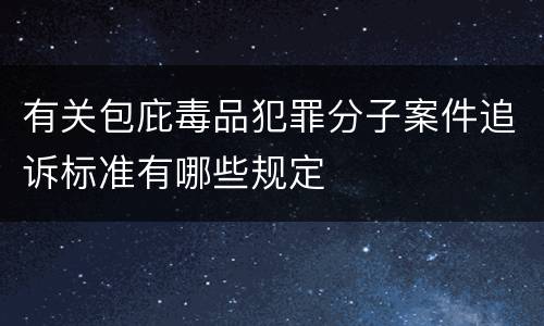 有关包庇毒品犯罪分子案件追诉标准有哪些规定