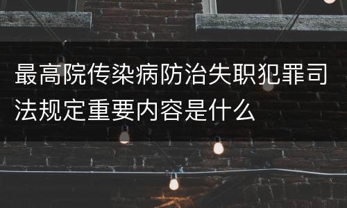 最高院传染病防治失职犯罪司法规定重要内容是什么