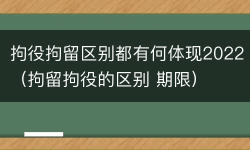 拘役拘留区别都有何体现2022（拘留拘役的区别 期限）