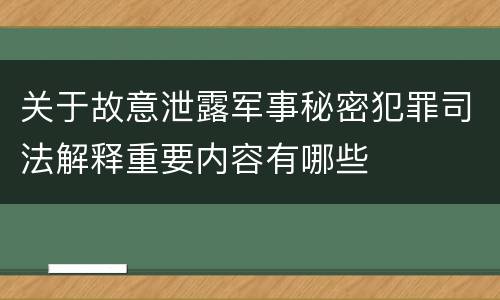 关于故意泄露军事秘密犯罪司法解释重要内容有哪些