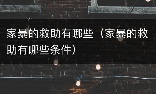 家暴的救助有哪些（家暴的救助有哪些条件）