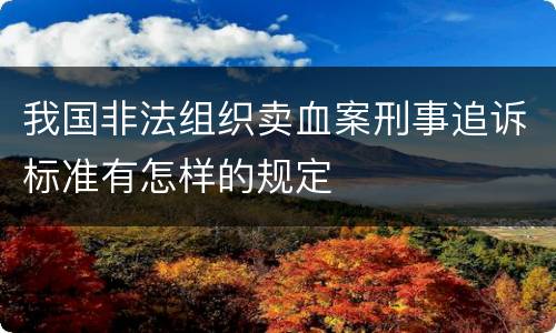 我国非法组织卖血案刑事追诉标准有怎样的规定