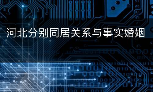 河北分别同居关系与事实婚姻